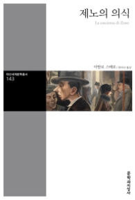 제노의 의식 (대산세계문학총서 143)